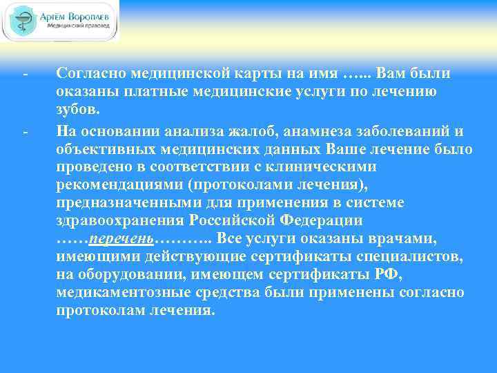 - Согласно медицинской карты на имя …. . . Вам были оказаны платные медицинские
