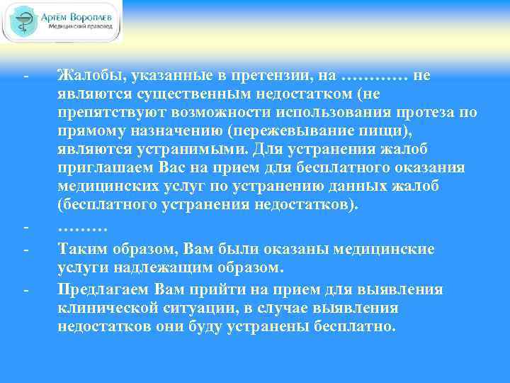 - - Жалобы, указанные в претензии, на ………… не являются существенным недостатком (не препятствуют