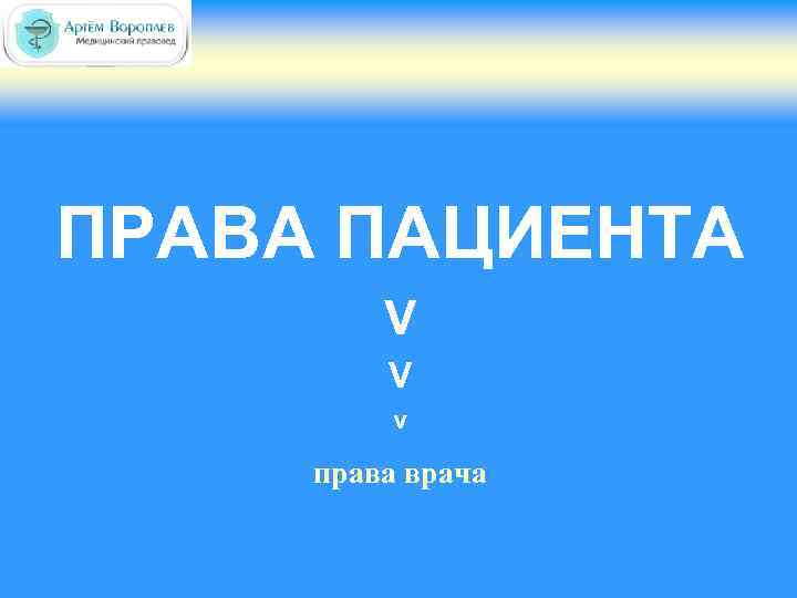 ПРАВА ПАЦИЕНТА V V v права врача 