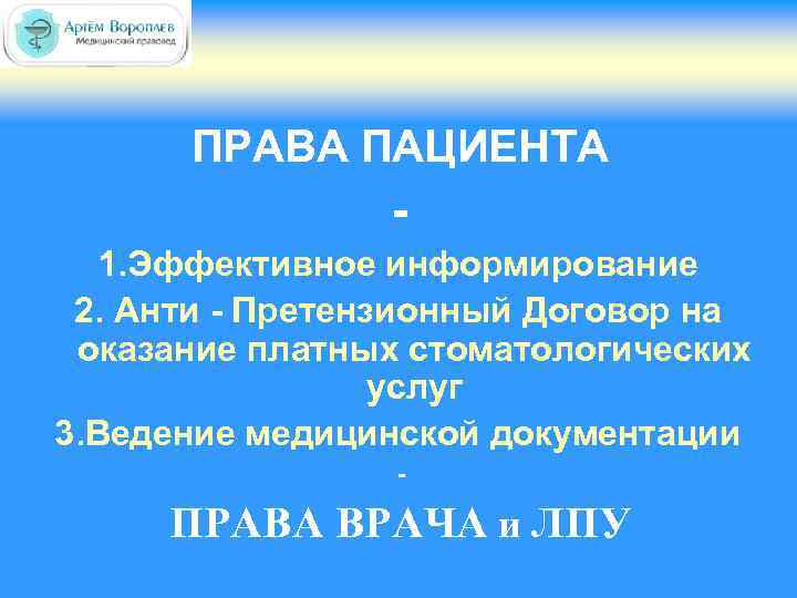 ПРАВА ПАЦИЕНТА 1. Эффективное информирование 2. Анти - Претензионный Договор на оказание платных стоматологических