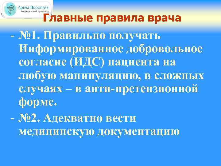 Главные правила врача - № 1. Правильно получать Информированное добровольное согласие (ИДС) пациента на