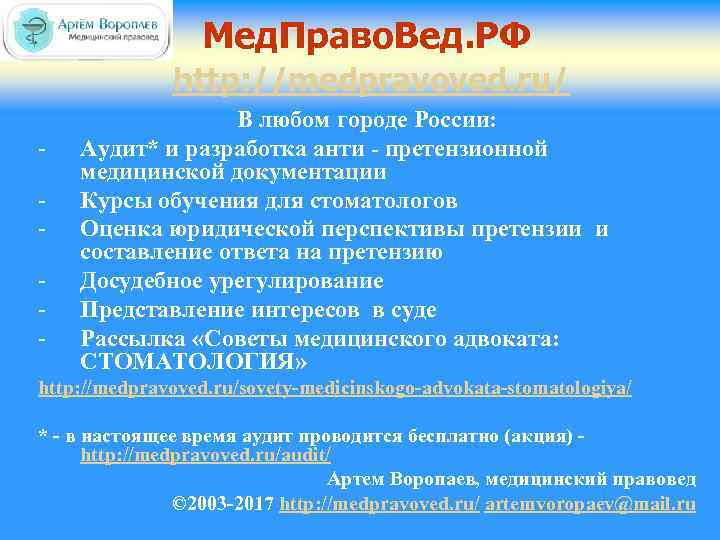 Мед. Право. Вед. РФ http: //medpravoved. ru/ - В любом городе России: Аудит* и