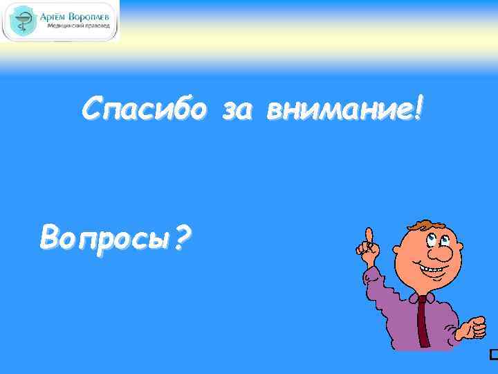 Спасибо за внимание! Вопросы? 