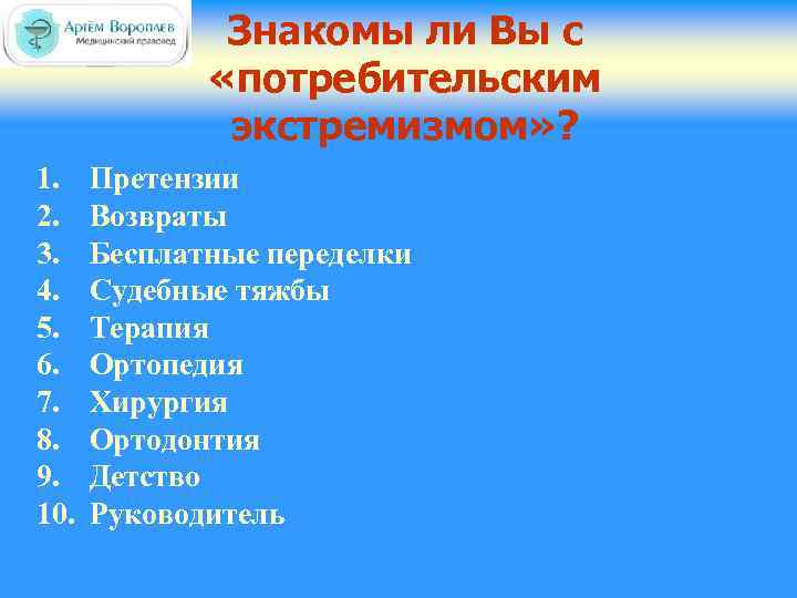 Знакомы ли Вы с «потребительским экстремизмом» ? 1. 2. 3. 4. 5. 6. 7.