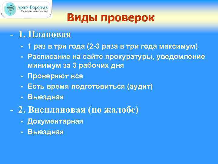 Виды проверок - 1. Плановая • • • 1 раз в три года (2