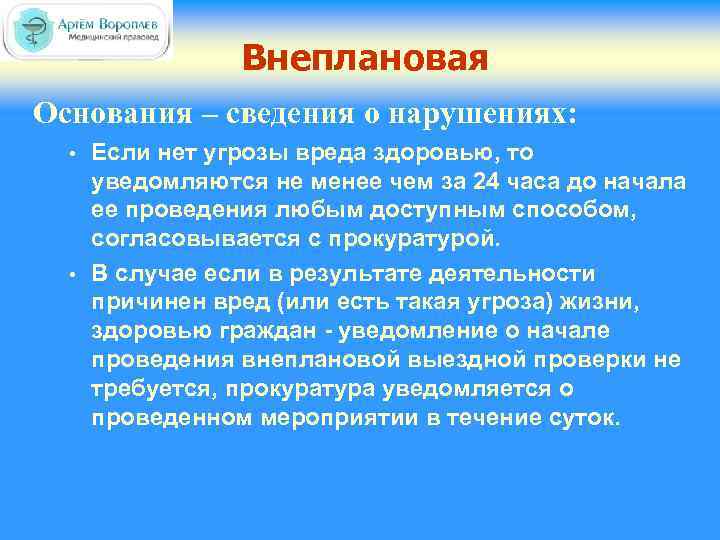 Внеплановая Основания – сведения о нарушениях: • • Если нет угрозы вреда здоровью, то