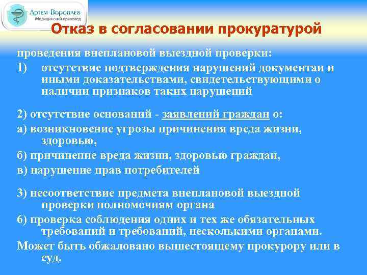 Отказ в согласовании прокуратурой проведения внеплановой выездной проверки: 1) отсутствие подтверждения нарушений документаи и