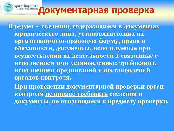 Документарная проверка Предмет - сведения, содержащиеся в документах юридического лица, устанавливающих их организационно-правовую форму,