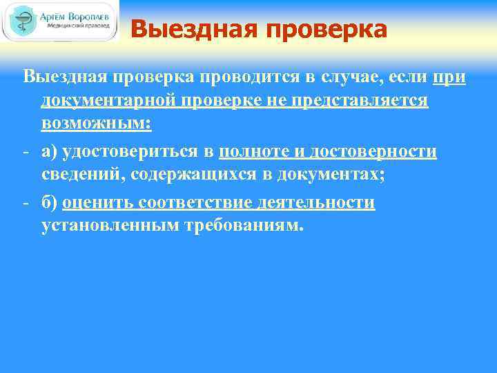 Выездная проверка проводится в случае, если при документарной проверке не представляется возможным: - а)