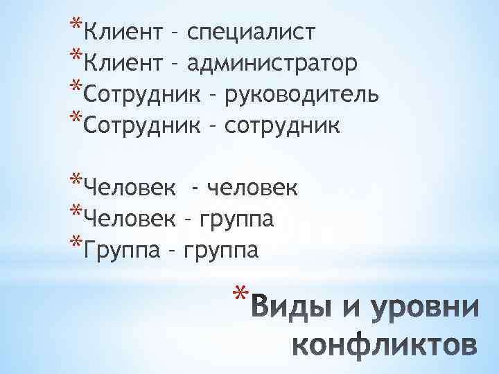 *Клиент – специалист *Клиент – администратор *Сотрудник – руководитель *Сотрудник – сотрудник *Человек -