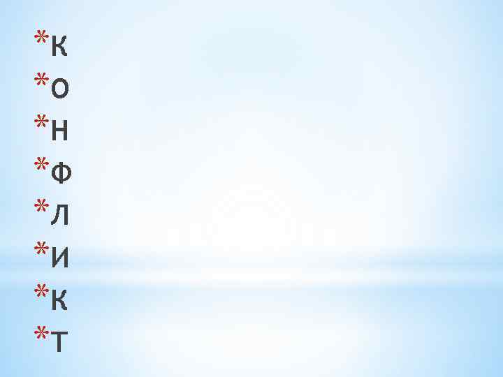 *К *О *Н *Ф *Л *И *К *Т 