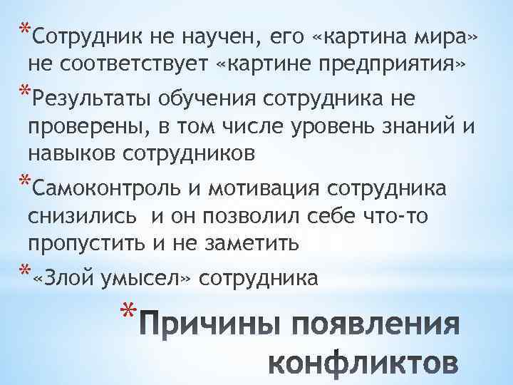 *Сотрудник не научен, его «картина мира» не соответствует «картине предприятия» *Результаты обучения сотрудника не