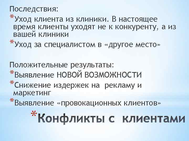 Последствия: *Уход клиента из клиники. В настоящее время клиенты уходят не к конкуренту, а