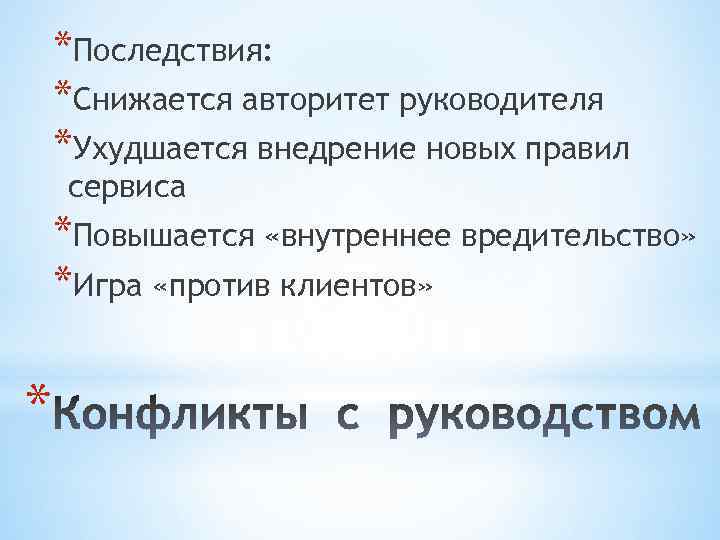 *Последствия: *Снижается авторитет руководителя *Ухудшается внедрение новых правил сервиса *Повышается «внутреннее вредительство» *Игра «против