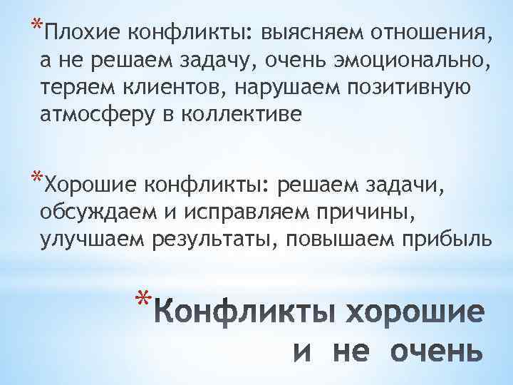 *Плохие конфликты: выясняем отношения, а не решаем задачу, очень эмоционально, теряем клиентов, нарушаем позитивную