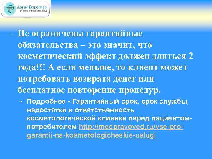 - Не ограничены гарантийные обязательства – это значит, что косметический эффект должен длиться 2