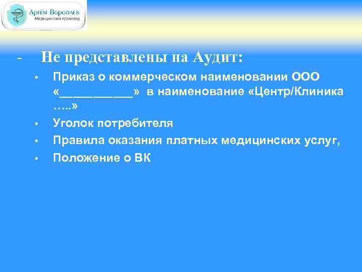 - Не представлены на Аудит: • • Приказ о коммерческом наименовании ООО «______» в