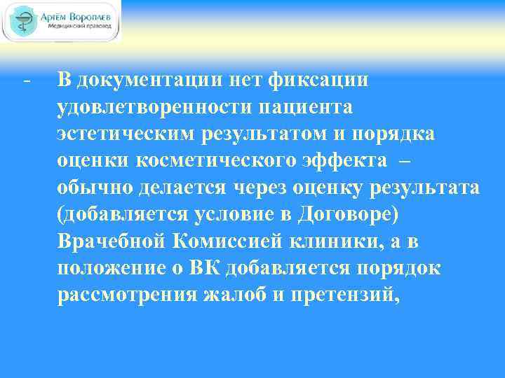 - В документации нет фиксации удовлетворенности пациента эстетическим результатом и порядка оценки косметического эффекта