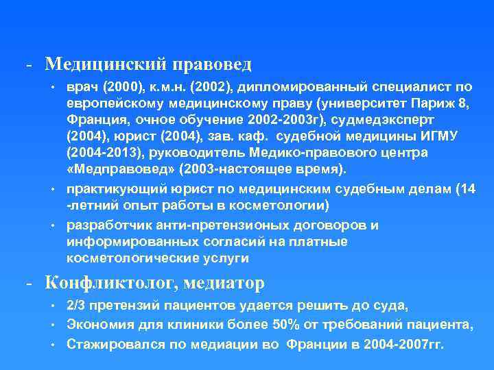 - Медицинский правовед • • • врач (2000), к. м. н. (2002), дипломированный специалист