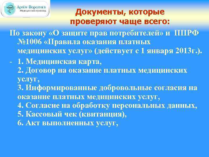 Документы, которые проверяют чаще всего: По закону «О защите прав потребителей» и ППРФ №