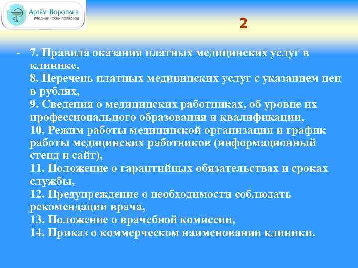 2 - 7. Правила оказания платных медицинских услуг в клинике, 8. Перечень платных медицинских