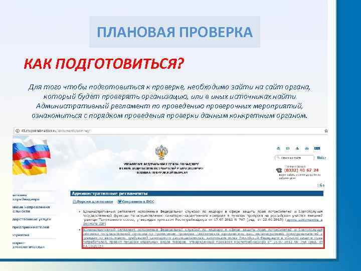 ПЛАНОВАЯ ПРОВЕРКА КАК ПОДГОТОВИТЬСЯ? Для того чтобы подготовиться к проверке, необходимо зайти на сайт