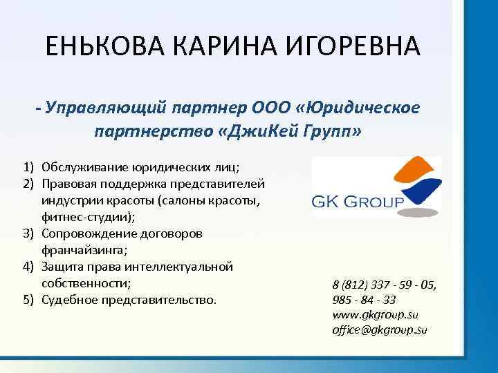 ЕНЬКОВА КАРИНА ИГОРЕВНА - Управляющий партнер ООО «Юридическое партнерство «Джи. Кей Групп» 1) Обслуживание