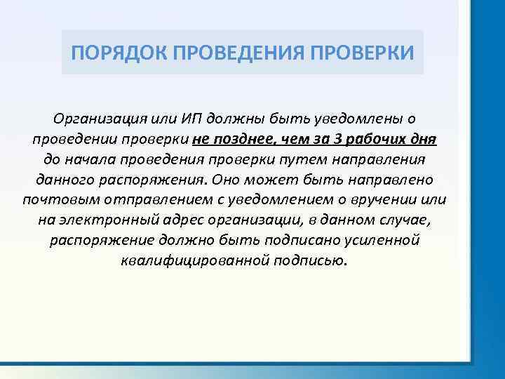 ПОРЯДОК ПРОВЕДЕНИЯ ПРОВЕРКИ Организация или ИП должны быть уведомлены о проведении проверки не позднее,