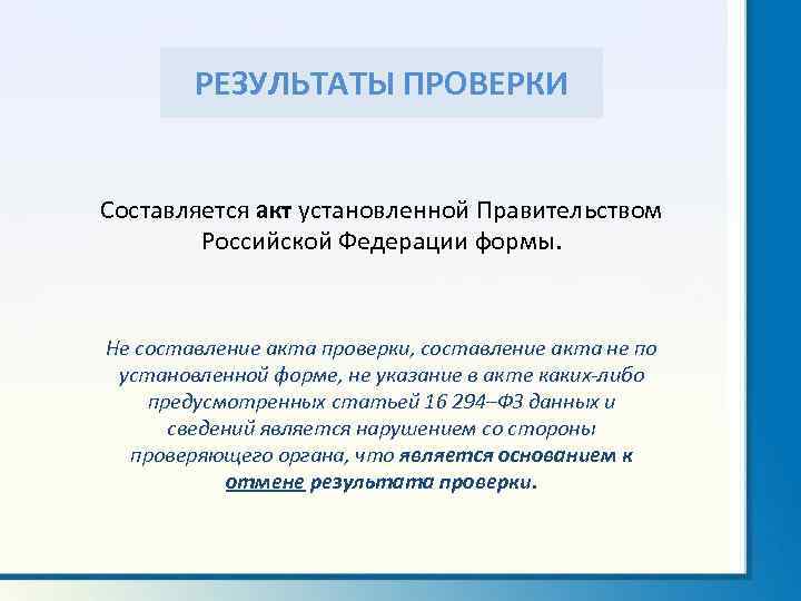 РЕЗУЛЬТАТЫ ПРОВЕРКИ Составляется акт установленной Правительством Российской Федерации формы. Не составление акта проверки, составление