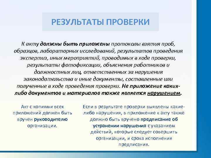 РЕЗУЛЬТАТЫ ПРОВЕРКИ К акту должны быть приложены протоколы взятия проб, образцов, лабораторных исследований, результатов