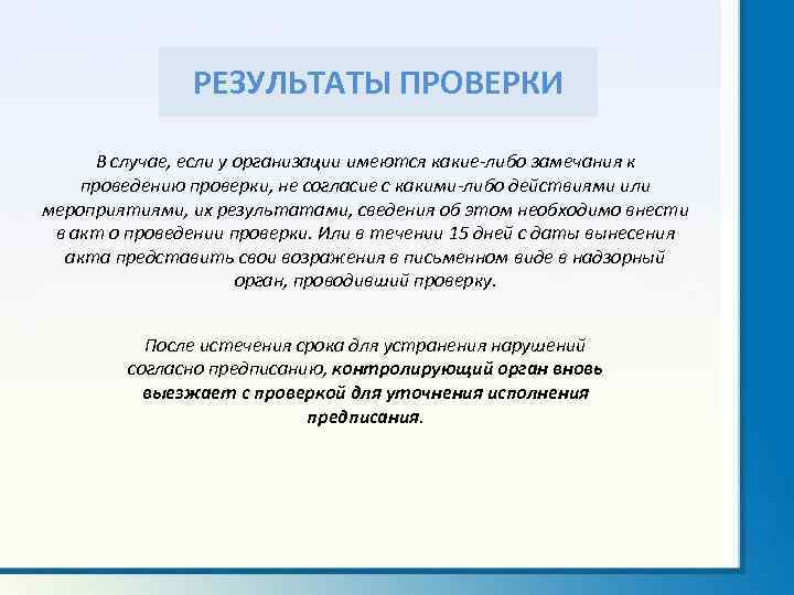 РЕЗУЛЬТАТЫ ПРОВЕРКИ В случае, если у организации имеются какие-либо замечания к проведению проверки, не