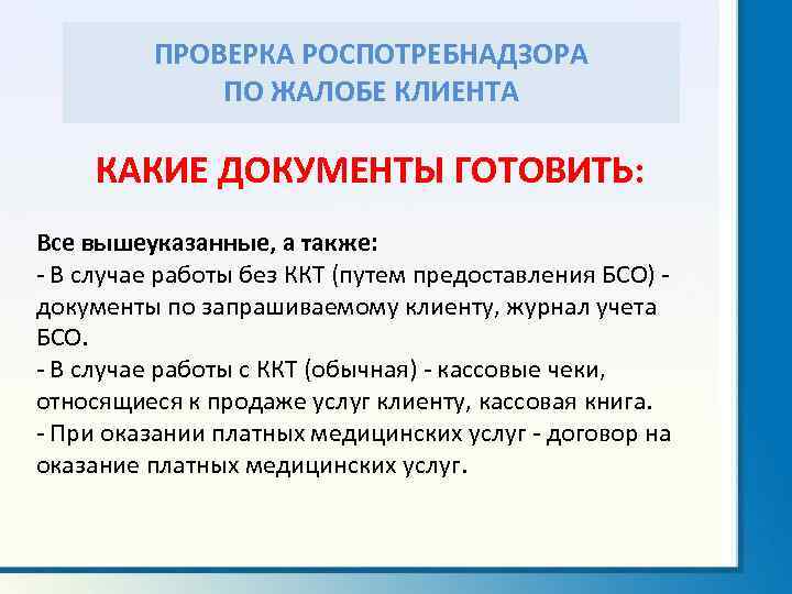 Проверка роспотребнадзора. Какие документы проверяют при проверке Роспотребнадзора. Документы для проверки Роспотребнадзора. Документы при проверке Роспотребнадзора. Документация которую проверяет Роспотребнадзор.