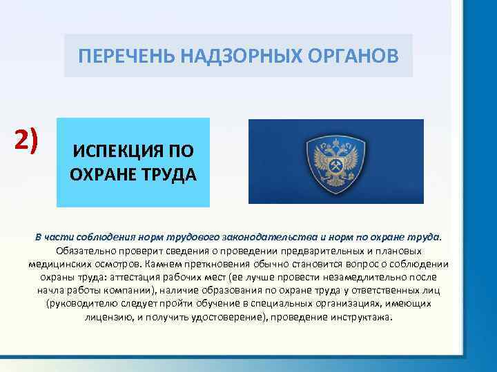 ПЕРЕЧЕНЬ НАДЗОРНЫХ ОРГАНОВ 2) ИСПЕКЦИЯ ПО ОХРАНЕ ТРУДА В части соблюдения норм трудового законодательства