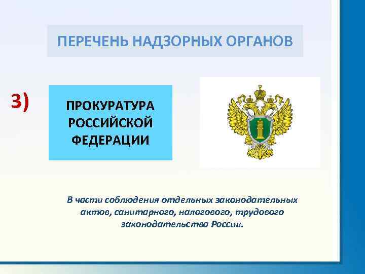 Перечень надзоров. Надзорные органы перечень. Контрольно-надзорные государственные органы это. Перечень надзорных органов Российской Федерации. Государственные надзорные органы РФ перечень.