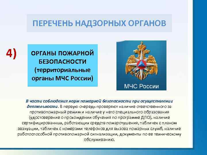 Надзор какой орган. Надзорные органы РФ. Контрольные органы РФ список. Органы государственного контроля надзора перечень. Контрольно-надзорные органы РФ список.