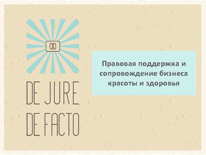 Правовая поддержка и сопровождение бизнеса красоты и здоровья 