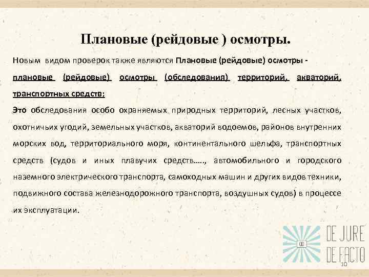 Рейдовый осмотр. Плановые (рейдовые) осмотры (обследования) территорий. Плановый осмотр. Основание для проведения планового рейдового осмотра является.