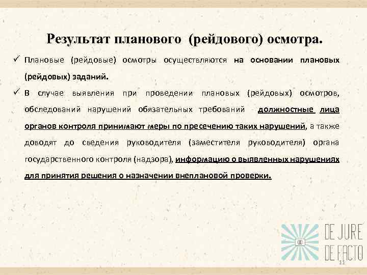 Результат планового (рейдового) осмотра. ü Плановые (рейдовые) осмотры осуществляются на основании плановых (рейдовых) заданий.
