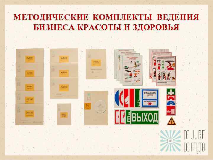 МЕТОДИЧЕСКИЕ КОМПЛЕКТЫ ВЕДЕНИЯ БИЗНЕСА КРАСОТЫ И ЗДОРОВЬЯ 14 