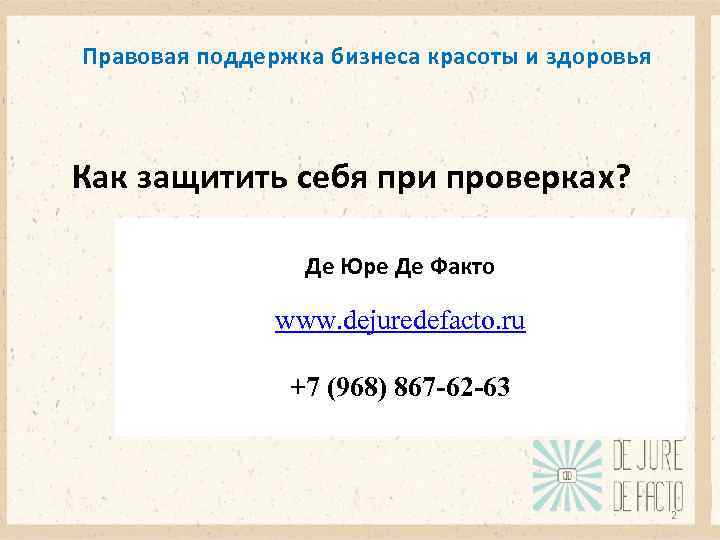 Правовая поддержка бизнеса красоты и здоровья Как защитить себя при проверках? Де Юре Де