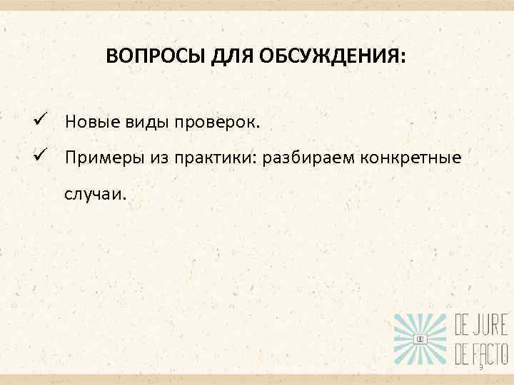 ВОПРОСЫ ДЛЯ ОБСУЖДЕНИЯ: ü Новые виды проверок. ü Примеры из практики: разбираем конкретные случаи.