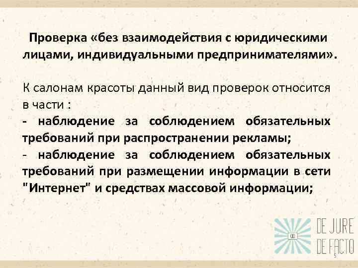 Проверка «без взаимодействия с юридическими лицами, индивидуальными предпринимателями» . К салонам красоты данный вид