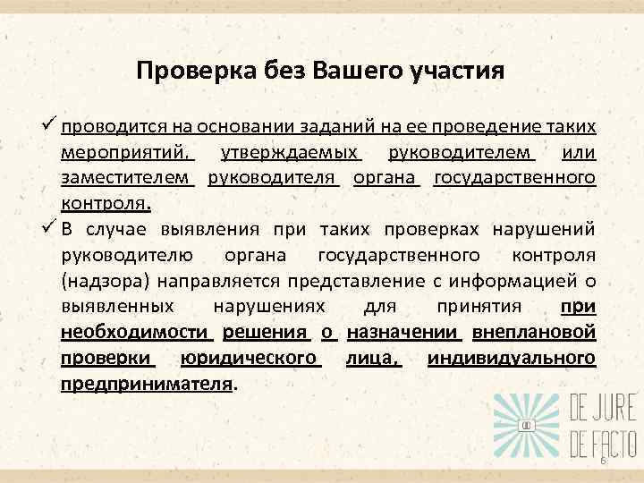 Проверка без Вашего участия ü проводится на основании заданий на ее проведение таких мероприятий,