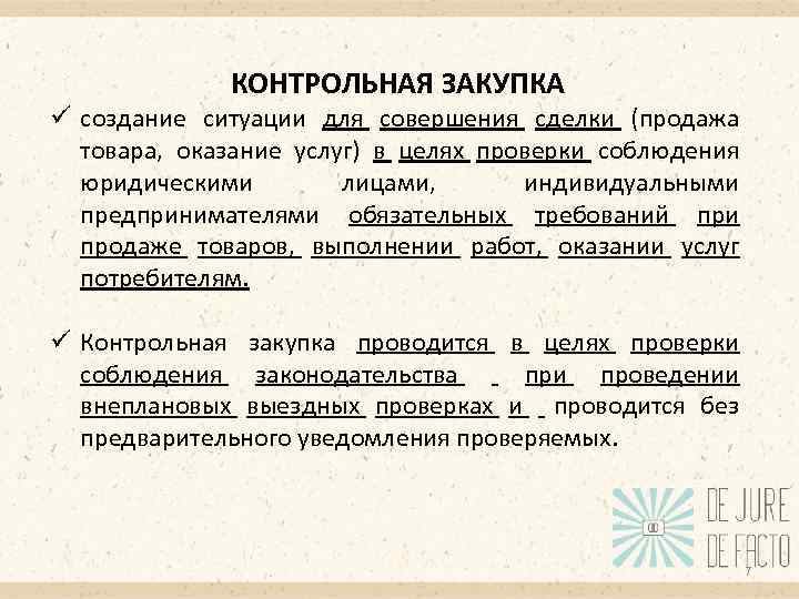КОНТРОЛЬНАЯ ЗАКУПКА ü создание ситуации для совершения сделки (продажа товара, оказание услуг) в целях