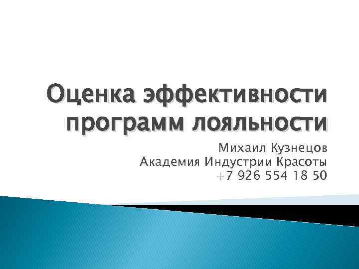 Оценка эффективности программ лояльности Михаил Кузнецов Академия Индустрии Красоты +7 926 554 18 50