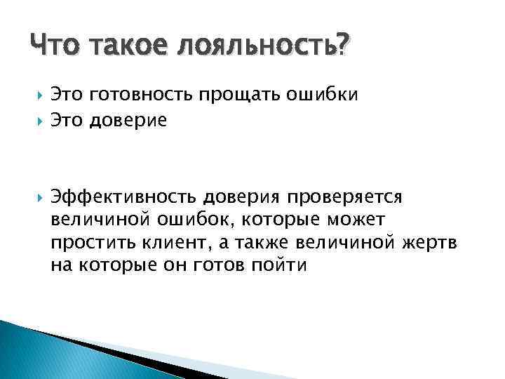 Что такое лояльность? Это готовность прощать ошибки Это доверие Эффективность доверия проверяется величиной ошибок,