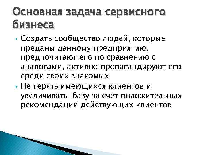 Основная задача сервисного бизнеса Создать сообщество людей, которые преданы данному предприятию, предпочитают его по