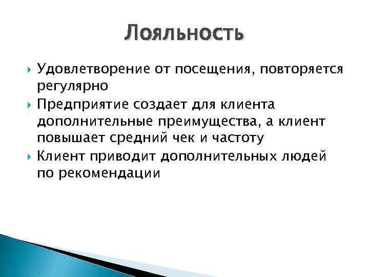 Лояльность Удовлетворение от посещения, повторяется регулярно Предприятие создает для клиента дополнительные преимущества, а клиент