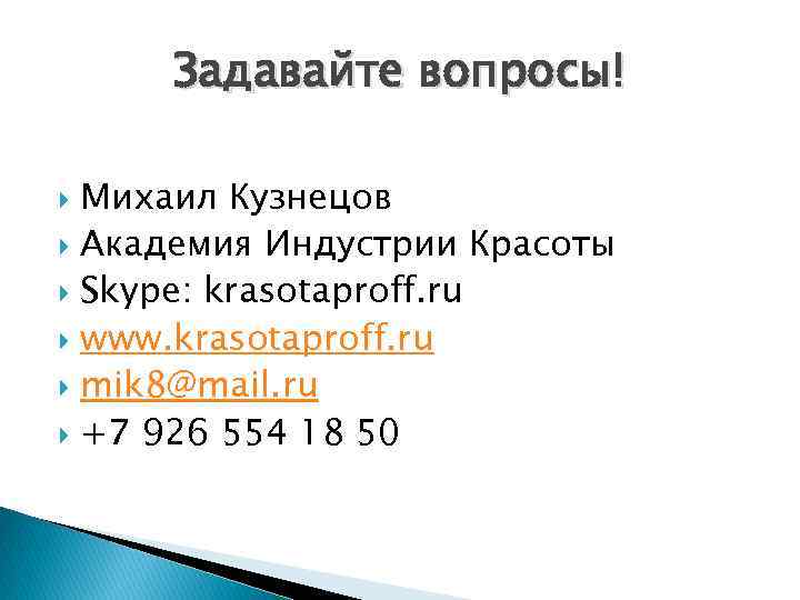 Задавайте вопросы! Михаил Кузнецов Академия Индустрии Красоты Skype: krasotaproff. ru www. krasotaproff. ru mik