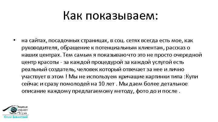  Как показываем: • на сайтах, посадочных страницах, в соц. сетях всегда есть мое,